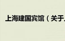 上海建国宾馆（关于上海建国宾馆的介绍）
