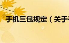 手机三包规定（关于手机三包规定的介绍）