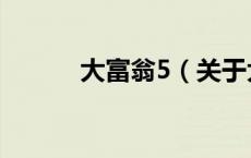大富翁5（关于大富翁5的介绍）