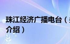 珠江经济广播电台（关于珠江经济广播电台的介绍）