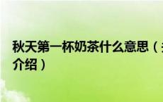秋天第一杯奶茶什么意思（关于秋天第一杯奶茶什么意思的介绍）