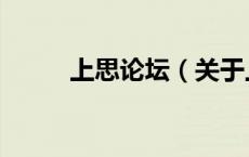 上思论坛（关于上思论坛的介绍）