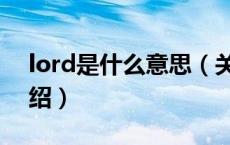 lord是什么意思（关于lord是什么意思的介绍）