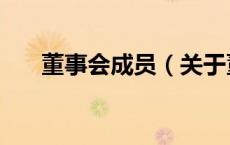 董事会成员（关于董事会成员的介绍）