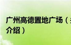广州高德置地广场（关于广州高德置地广场的介绍）