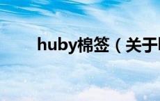 huby棉签（关于huby棉签的介绍）