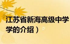 江苏省新海高级中学（关于江苏省新海高级中学的介绍）