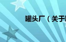 罐头厂（关于罐头厂的介绍）