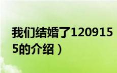 我们结婚了120915（关于我们结婚了120915的介绍）