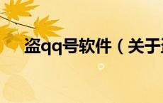 盗qq号软件（关于盗qq号软件的介绍）