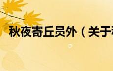 秋夜寄丘员外（关于秋夜寄丘员外的介绍）