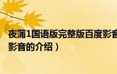 夜蒲1国语版完整版百度影音（关于夜蒲1国语版完整版百度影音的介绍）