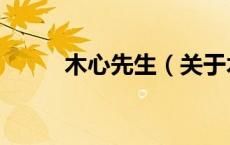 木心先生（关于木心先生的介绍）