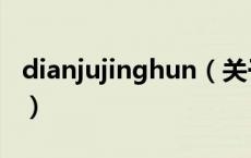 dianjujinghun（关于dianjujinghun的介绍）