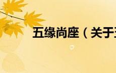 五缘尚座（关于五缘尚座的介绍）