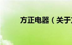 方正电器（关于方正电器的介绍）