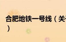 合肥地铁一号线（关于合肥地铁一号线的介绍）