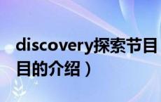 discovery探索节目（关于discovery探索节目的介绍）