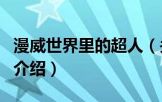 漫威世界里的超人（关于漫威世界里的超人的介绍）