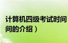 计算机四级考试时间（关于计算机四级考试时间的介绍）