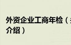 外资企业工商年检（关于外资企业工商年检的介绍）