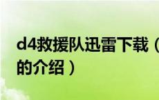 d4救援队迅雷下载（关于d4救援队迅雷下载的介绍）