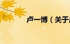 卢一博（关于卢一博的介绍）