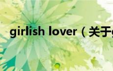 girlish lover（关于girlish lover的介绍）