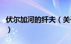 伏尔加河的纤夫（关于伏尔加河的纤夫的介绍）