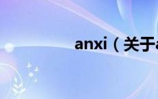 anxi（关于anxi的介绍）