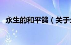 永生的和平鸽（关于永生的和平鸽的介绍）