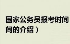 国家公务员报考时间（关于国家公务员报考时间的介绍）