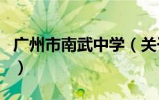 广州市南武中学（关于广州市南武中学的介绍）