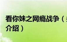 看你妹之网瘾战争（关于看你妹之网瘾战争的介绍）