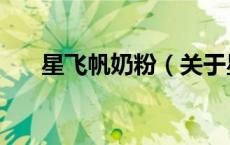 星飞帆奶粉（关于星飞帆奶粉的介绍）