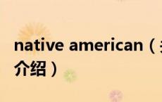 native american（关于native american的介绍）