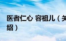 医者仁心 容祖儿（关于医者仁心 容祖儿的介绍）