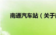 南通汽车站（关于南通汽车站的介绍）