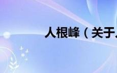 人根峰（关于人根峰的介绍）