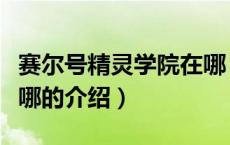 赛尔号精灵学院在哪（关于赛尔号精灵学院在哪的介绍）