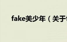 fake美少年（关于fake美少年的介绍）