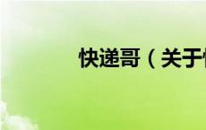 快递哥（关于快递哥的介绍）
