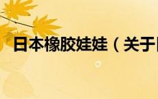 日本橡胶娃娃（关于日本橡胶娃娃的介绍）