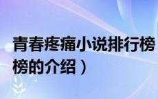 青春疼痛小说排行榜（关于青春疼痛小说排行榜的介绍）
