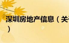 深圳房地产信息（关于深圳房地产信息的介绍）