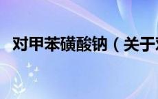 对甲苯磺酸钠（关于对甲苯磺酸钠的介绍）