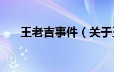 王老吉事件（关于王老吉事件的介绍）