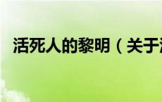 活死人的黎明（关于活死人的黎明的介绍）