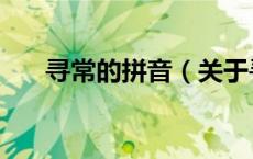 寻常的拼音（关于寻常的拼音的介绍）