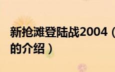 新抢滩登陆战2004（关于新抢滩登陆战2004的介绍）